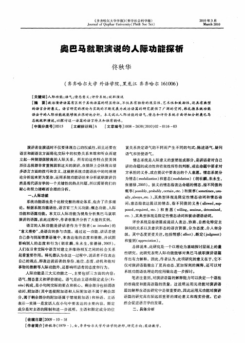 奥巴马就职演说的人际功能探析