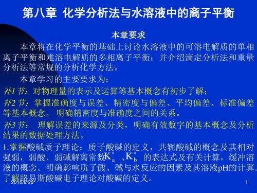 化学分析法与水溶液中的离子平衡.
