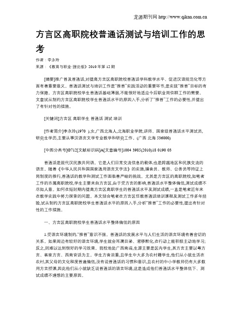 方言区高职院校普通话测试与培训工作的思考.doc