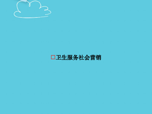 卫生服务社会营销精选PPT