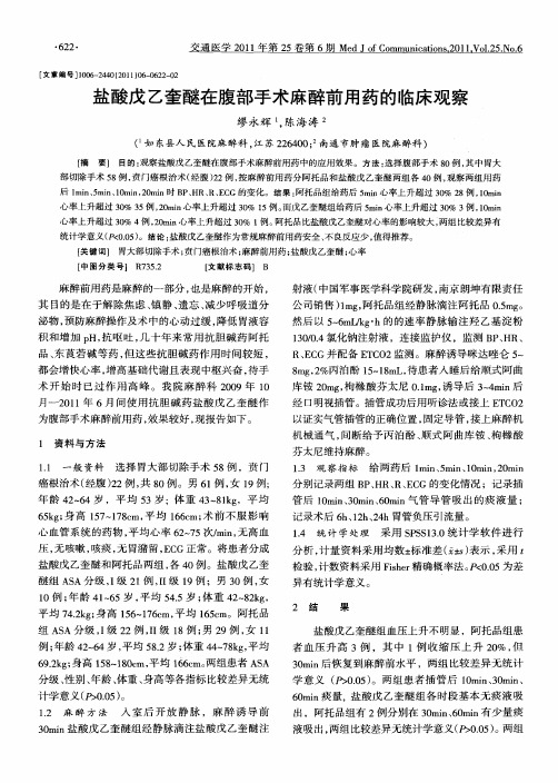 盐酸戊乙奎醚在腹部手术麻醉前用药的临床观察