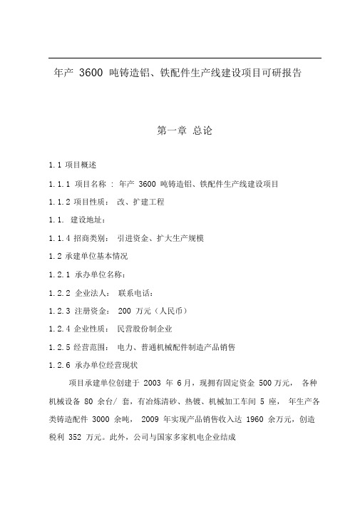 年产3600吨铸造铝、铁配件生产线建设项目可行性实施报告