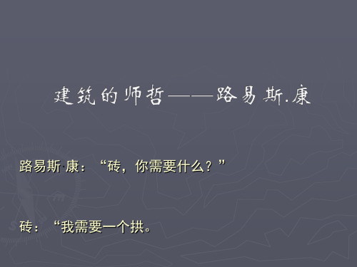 第一期：建筑的师哲-路易斯康