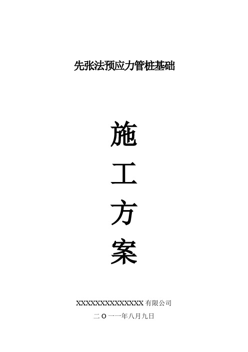 预应力管桩基础施工方案