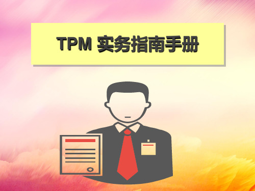 TPM实务指南手册知识培训课件(内容完整)