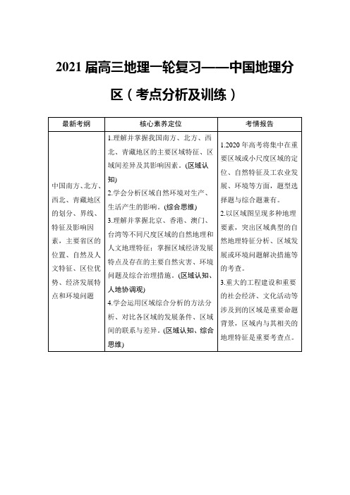 2021届高三地理一轮复习——中国地理分区(考点分析及训练)