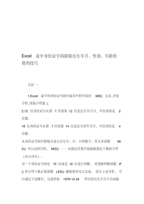 Excel表格中身份证号码提取出生年月、性别、年龄等的使用技巧.pdf