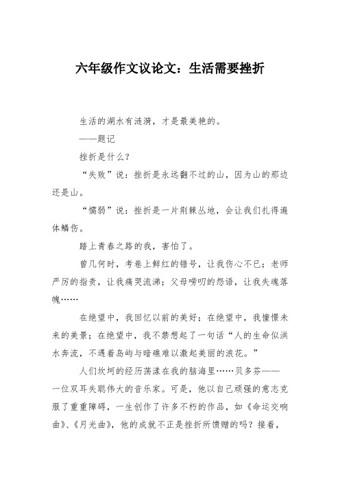 六年级作文议论文：生活需要挫折