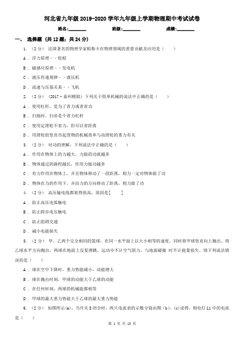 河北省九年级2019-2020学年九年级上学期物理期中考试试卷