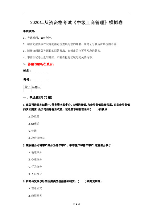 2020年从资资格考试《中级工商管理》模拟卷(第29套)