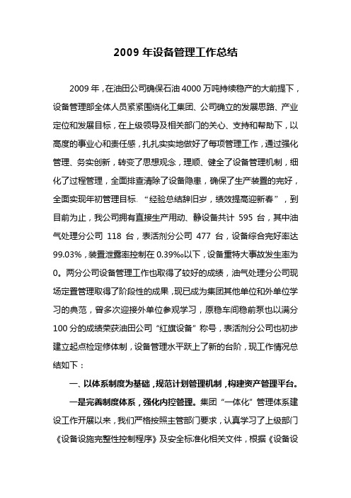 2009年设备管理工作总结