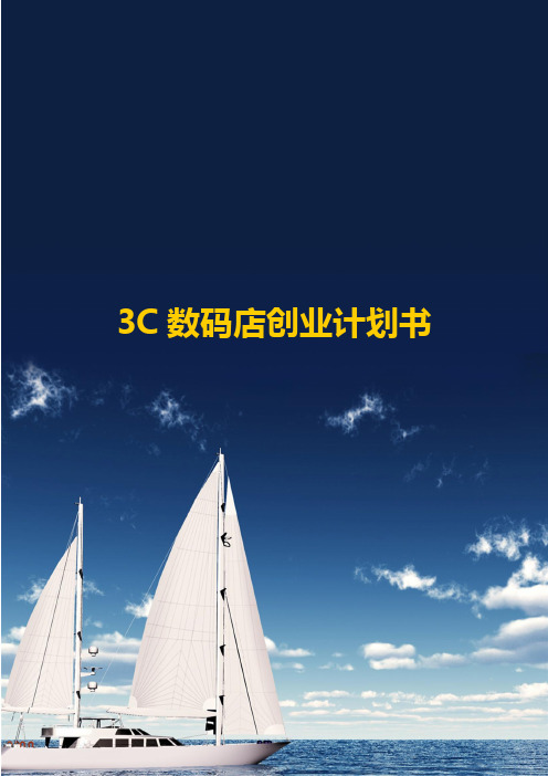 3C数码店创业计划清单书
