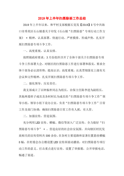 2019年上半年扫黑除恶工作总结