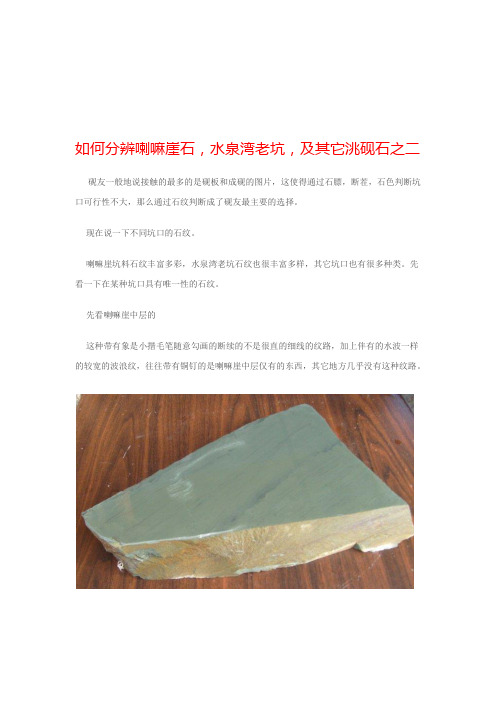如何分辨喇嘛崖石,水泉湾老坑,及其它洮砚石之二