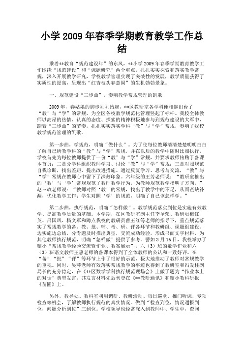 最新 小学2009年春季学期教育教学工作总结-精品