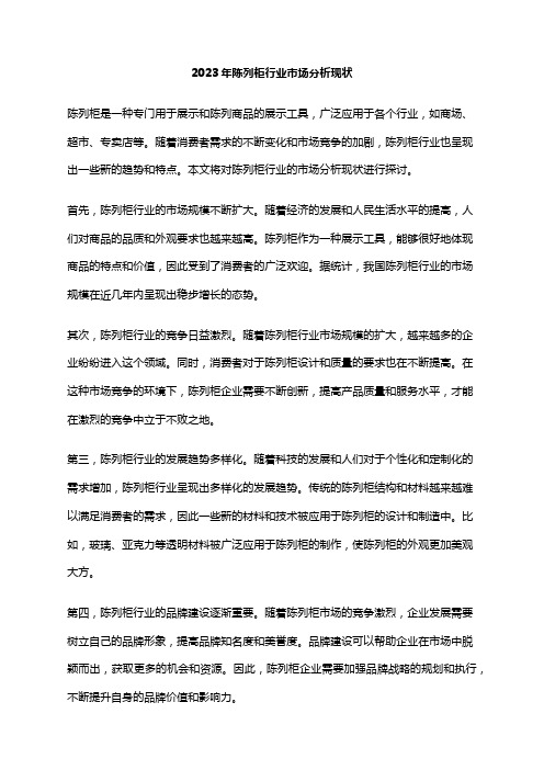2023年陈列柜行业市场分析现状