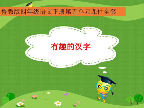 鲁教版四年级语文下册第五单元教学课件全套