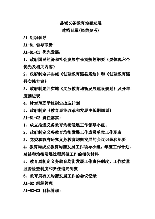 义务教育均衡发展建档目录