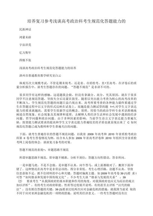 培养复习参考浅谈高考政治科考生规范化答题能力的.doc