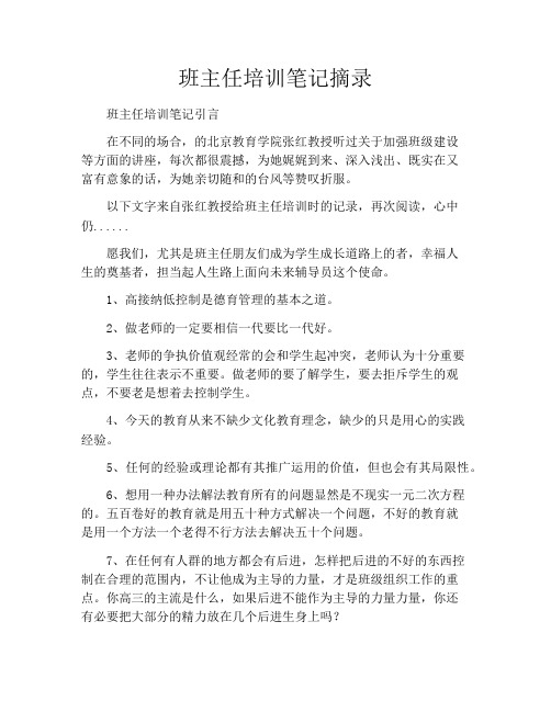 班主任培训笔记摘录