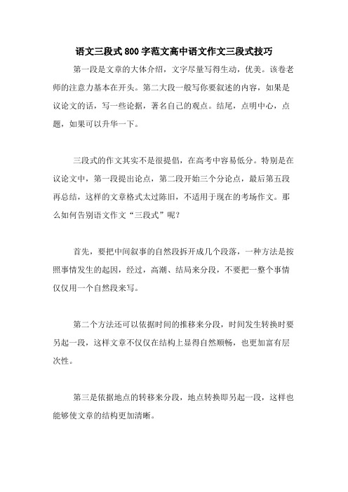 语文三段式800字范文高中语文作文三段式技巧