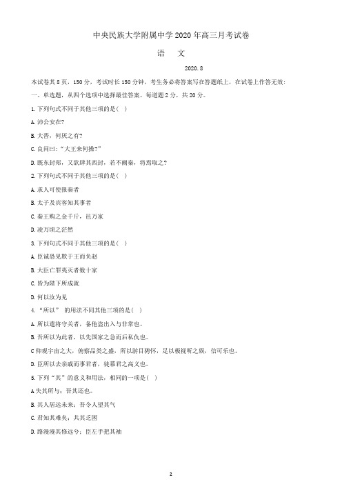 北京市中央民族大学附属中学2021届高三上学期8月月考语文试题(无答案)