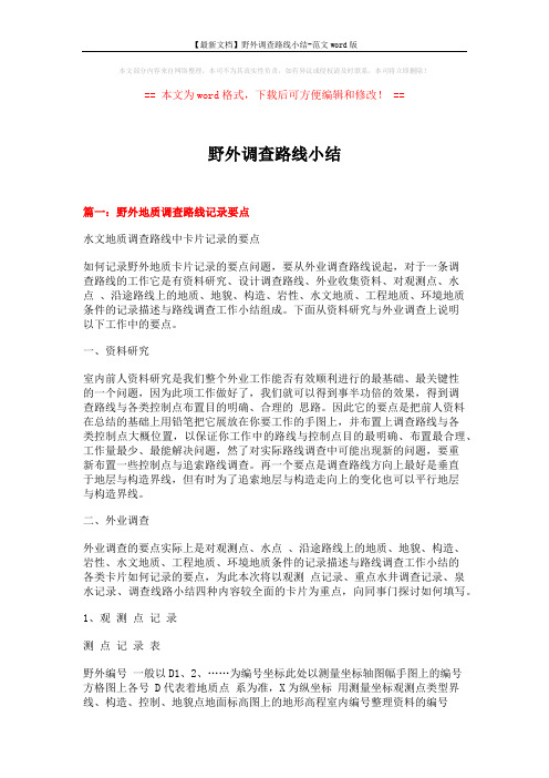 【最新文档】野外调查路线小结-范文word版 (6页)