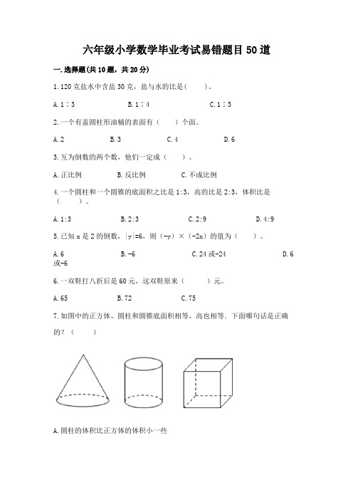 六年级小学数学毕业考试易错题目50道(考试直接用)