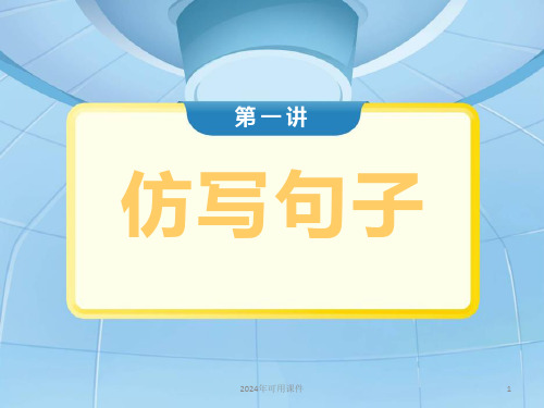 部编版语文四年级上册 仿写句子  课件 (共33张PPT)