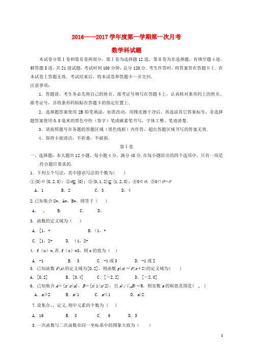 吉林省舒兰市第一中学2016_2017学年高一数学上学期第一次月考试题