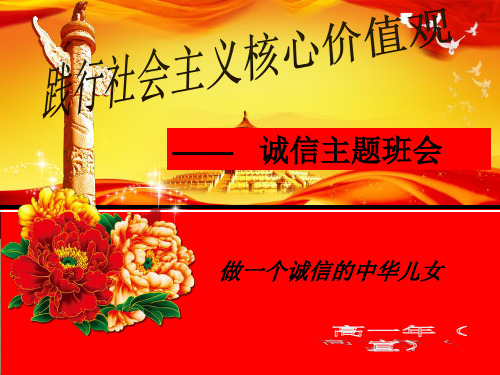 【课件】社会主义核心价值观之诚信主题班会ppt