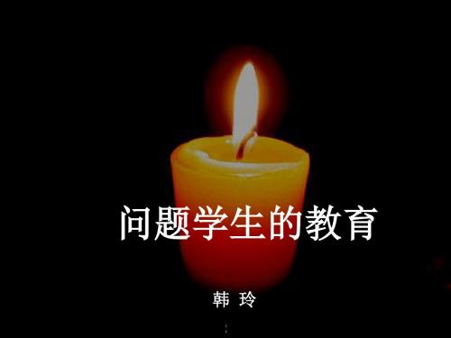 鄂尔多斯——韩玲老师讲座下