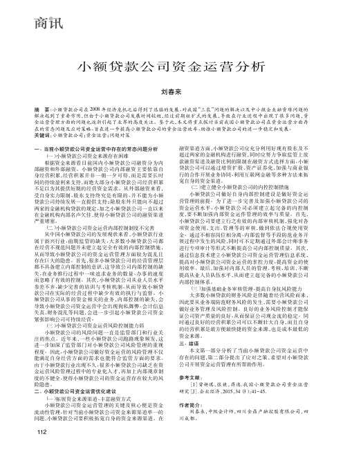 小额贷款公司资金运营分析
