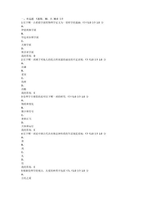 伦理学概论考试答案