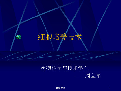 1细胞培养技术PPT课件