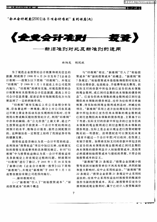 《企业会计准则—投资》—新旧准则对比及新准则的运用