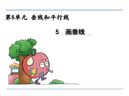 (公开课课件)新苏教版四年级上数学：画垂线课件