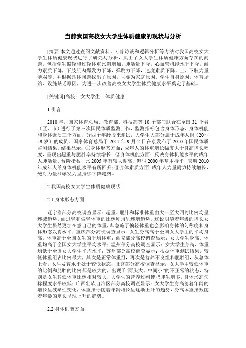 当前我国高校女大学生体质健康的现状与分析