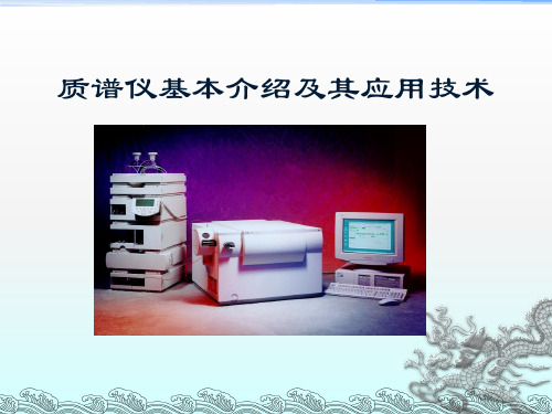 液质联用仪基本介绍及其应用技术