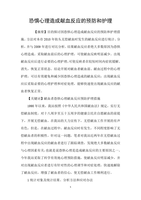 恐惧心理造成献血反应的预防和护理