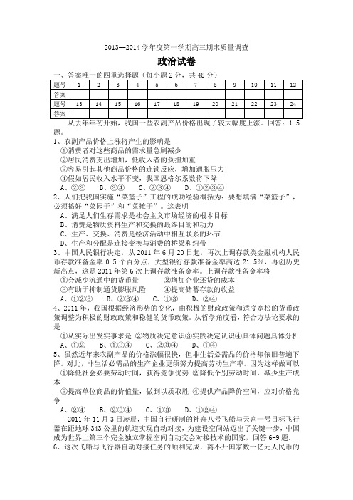 2013--2014学年度第一学期高三期末质量调查政治试卷(含部分答案)