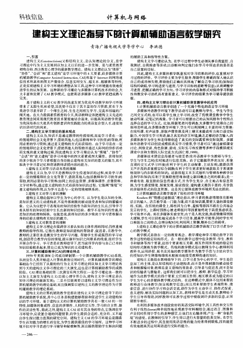 建构主义理论指导下的计算机辅助语言教学研究