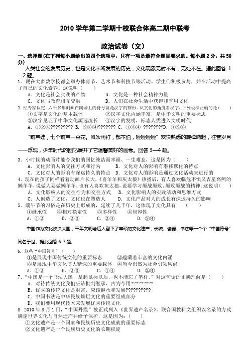 河南省驻马店市文成中学十校联合体2010-2011学年高二下学期期中联考(政治文)