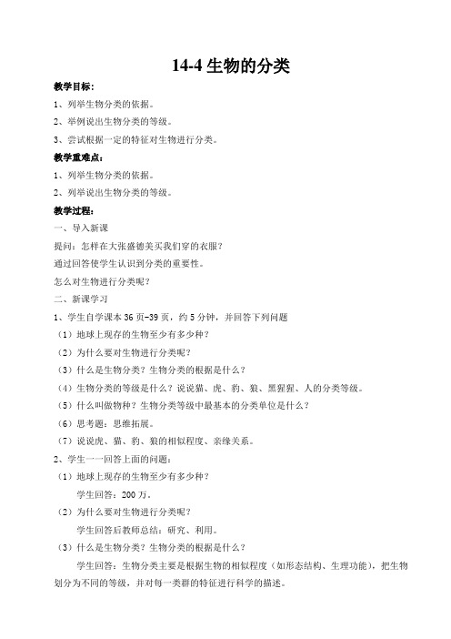 苏教版生物八年级上册5.14.4 生物的分类  教案设计