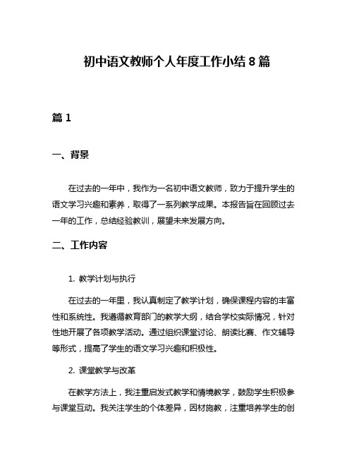 初中语文教师个人年度工作小结8篇