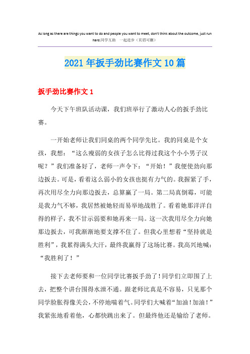 2021年扳手劲比赛作文10篇