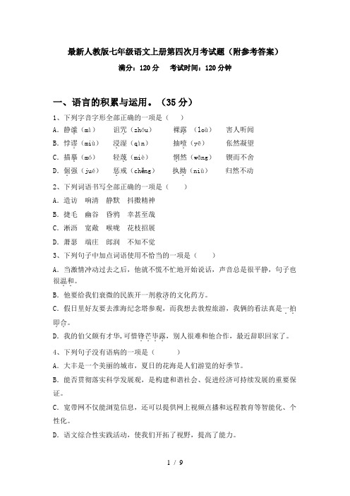 最新人教版七年级语文上册第四次月考试题(附参考答案)