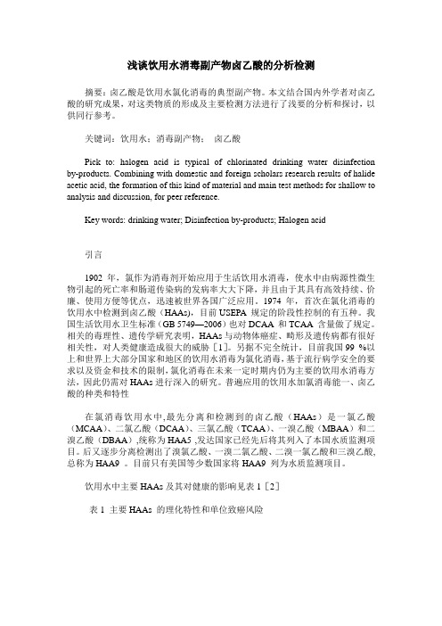 浅谈饮用水消毒副产物卤乙酸的分析检测