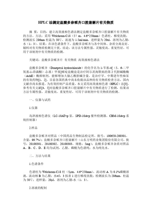 HPLC法测定盐酸多奈哌齐口腔崩解片有关物质