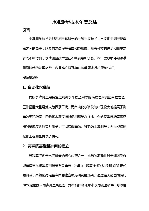 水准测量技术年度总结